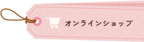 オンラインショップ